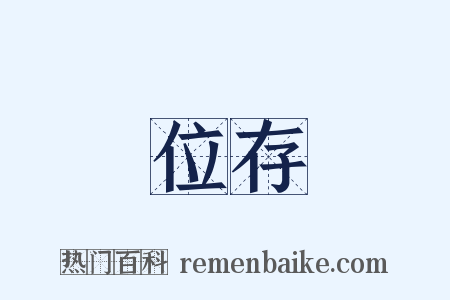 位存是什么意思的图片